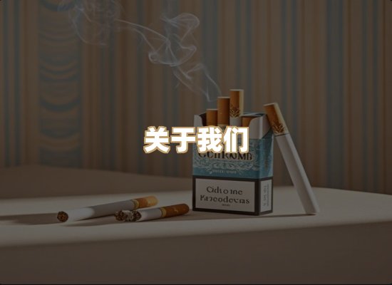 关于恒烟路香烟官网